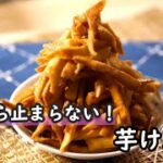 【簡単スイーツ】さつまいものスイーツレシピ！フライパンで作る芋けんぴの作り方