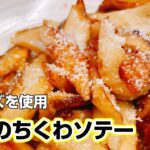 【ちくわレシピ】冷蔵庫に残ってるちくわと椎茸で簡単炒めの作り方!副菜におつまみにピッタリ!