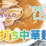 手打ち中華麺の作り方