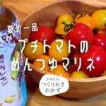 【簡単レシピ】カルディのレモンの麺つゆで作るトマトのマリネのレシピ