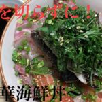 【豪華海鮮丼の作り方】刺身を切らずに豪華海鮮丼を作っていく！