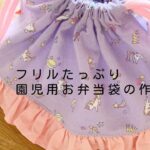 【作り方講座】フリルたっぷり★園児用お弁当袋の作り方（裏地無し）