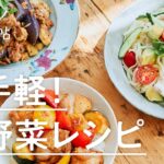 【夏のお手軽レシピ✨】サバ缶とレンジ蒸しなすの香味和え、夏野菜と鶏の黒酢丼、具だくさんエスニック和え麺の作り方｜夏野菜、おうちごはん、夏レシピ｜キナリノレシピ帖