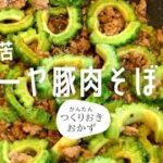 【簡単レシピ】ホロ苦ゴーヤ豚肉そぼろ（夏野菜）