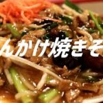 あんかけ焼きそばの作り方。【飯テロ】