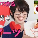 【炊飯器で簡単】女子が作るケーキレシピ！栄養満点ビーツケーキの作り方♪