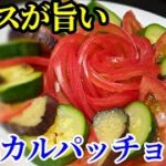 野菜が美味しく食べられる！和風カルパッチョの作り方☆ソースだけても覚えて下さい