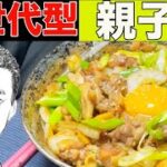 【料理】ビールも進む！次世代型親子丼！！〜これだけは教えたくない〜