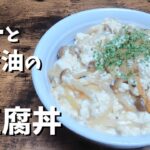 【コスパ超良し】バター醤油のお豆腐丼【悪魔のレシピ】