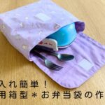 【作り方講座】園児用＊横入れタイプ＊出し入れ簡単！箱型お弁当袋