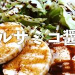 【バルサミコ醤油】野菜にもステーキにも万能ソースの作り方