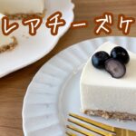 【レアチーズケーキレシピ】本格的だけど簡単|ふわふわだけど口溶け滑らか