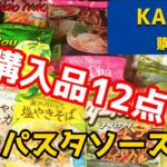 【カルディ】麺9点と変わったパスタソース2点を購入して試食