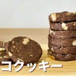 チョコクッキーの作り方🍪アーモンドスライス入りのチョコレートクッキー!簡単お菓子作りレシピ