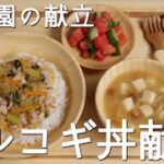 保育園の給食献立「プルコギ丼献立」の作り方(副菜)トマトときゅうりのピクルス(汁物)みそ汁(高野豆腐・なめこ)【あおいの給食室~子どもと食べる魔法の献立レシピ&ミールキット】# 暮らし #主婦 #夫婦