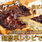 夢見レシピ【バスクチーズケーキ】コンビニの人気スイーツを低糖質で再現!