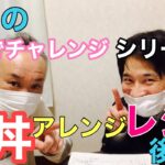 満月の自宅でチャレンジシリーズ‼︎牛丼アレンジレシピ‼︎後編‼︎