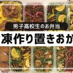 【お弁当】簡単!冷凍作り置きおかず/レシピ/男子高校生弁当