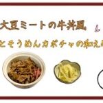 大豆ミートの牛丼風 そうめんカボチャの和え物 レシピ