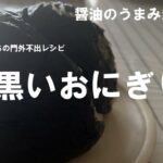 【簡単レシピ お弁当】にぎるだけ3分!焼き海苔がしっとり。うまみが抜群です。【黒いおにぎり】 #簡単レシピ #お弁当おかず