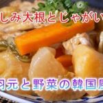 手羽元と野菜の韓国風煮の作り方 味しみ大根とじゃがいも