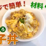 レンジとめんつゆで簡単!親子丼の作り方【親子丼レシピ】