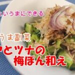 【ゴーヤとツナの梅ぽん和え】の作り方。超簡単で超美味い!副菜にも酒のつまみにも抜群の夏料理!