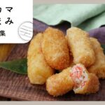 【カニカマおつまみレシピ集】コスパ抜群!お手軽食材をフル活用♪