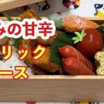 【お弁当】ガッツリ!!!ささみの甘辛ガーリックソース