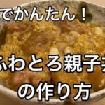 お家で簡単!ふわとろ親子丼の作り方!#料理#和食#尾張町侑