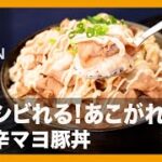 豚にシビれる!あこがれるゥ!『シビ辛マヨ豚丼』の作り方【男飯】