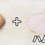 【お弁当おかず】たまご１つで作るハムくるくる卵焼きの作り方　冷蔵庫にあるもので簡単おいしい節約料理/旦那弁当/毎日弁当/アレンジ玉子焼き