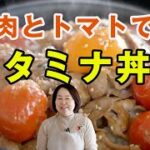 【豚肉レシピ】豚コマ肉とトマトだけなのに、スタミナ丼！？