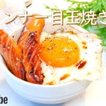 簡単手軽なウインナー目玉焼き丼の作り方！🌠｜簡単料理レシピ