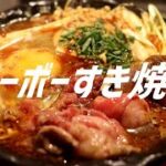 麻婆すき焼きの作り方。【飯テロ】