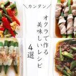 【オクラレシピ4選!】おつまみからメインのおかずまで「オクラレシピ4選!」