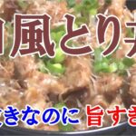 【男飯】手抜きなのに言葉を失う旨さ!和風とり丼!
