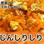 にんじんしりしり　βカロテン豊富！子供も大好き！　簡単副菜レシピ　にんじんレシピ