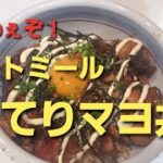 オートミールレシピ[てりマヨ丼]