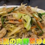 【神回】プロが作る！「伝説の肉野菜炒めの作り方」家庭の火力！永久保存版！