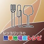 簡単地場産レシピ【アマダイと夏野菜のクリーム煮】