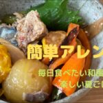 【思いつきレシピ】メインのおかずにもおつまみにもなる和風マリネ