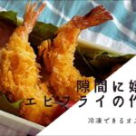 【お弁当用おかず】隙間に嬉しいエビフライの作り方【冷凍できる】