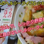 【初心者向け】簡単ヘルシーレシピ!しっかり野菜を摂って、コロナに負けない免疫力を!