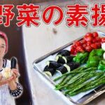 【簡単】夏野菜の素揚げ|味付けは塩のみ!オススメ素揚げレシピ