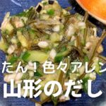 かんたん!おいしい!山形のだしの作り方・レシピ 色々アレンジできますよ!常備菜・副菜に!