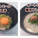 【オートミール朝ごはん②③】納豆丼・梅冷し茶漬けの作り方|簡単レシピ