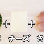 【お弁当おかず】ささみの作り置きおかず 春巻の皮で揚げない激ウマおかず!大葉とチーズの風味がたまらない!簡単美味しすぎる鶏肉レシピ!お弁当作りの強い味方に【作り置きおかず】