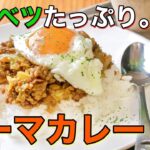 とても良い栄養バランス！野菜たっぷりキーマカレーのレシピ