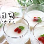 【簡単お菓子作り】レンジで作る本格杏仁豆腐の作り方